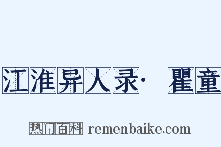 江淮异人录·瞿童是什么意思的图片